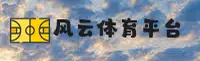 风云体育官网 | 风云体育APP下载 | fengyun.com入口